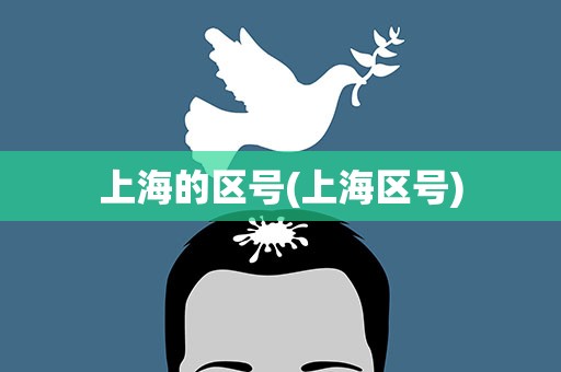 上海的区号(上海区号)
