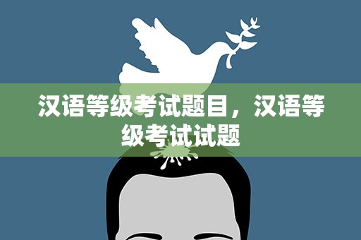 汉语等级考试题目，汉语等级考试试题