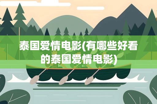 泰国爱情电影(有哪些好看的泰国爱情电影)
