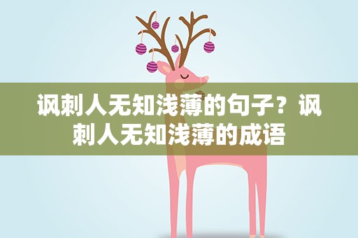 讽刺人无知浅薄的句子？讽刺人无知浅薄的成语
