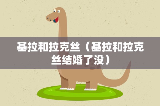 基拉和拉克丝（基拉和拉克丝结婚了没）