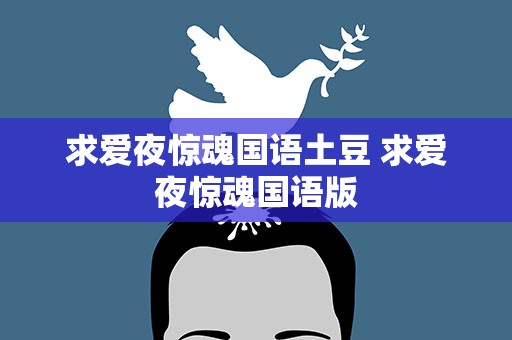 求爱夜惊魂国语土豆 求爱夜惊魂国语版
