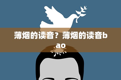 薄烟的读音？薄烟的读音bao