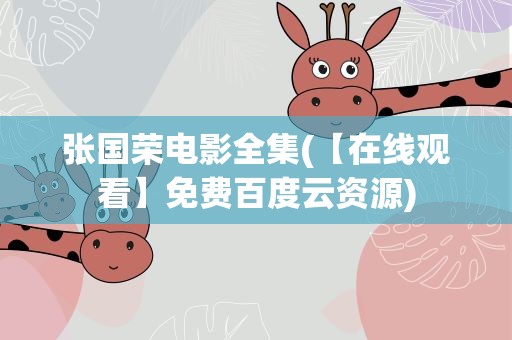 张国荣电影全集(【在线观看】免费百度云资源)