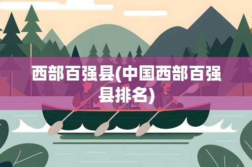 西部百强县(中国西部百强县排名)