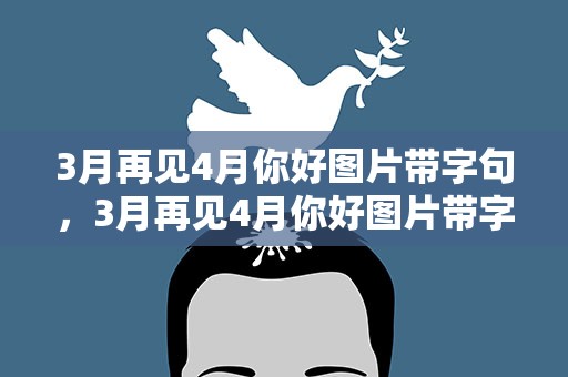 3月再见4月你好图片带字句，3月再见4月你好图片带字句子大全