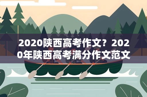 2020陕西高考作文？2020年陕西高考满分作文范文