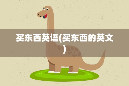 买东西英语(买东西的英文)