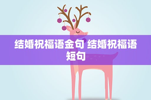 结婚祝福语金句 结婚祝福语短句
