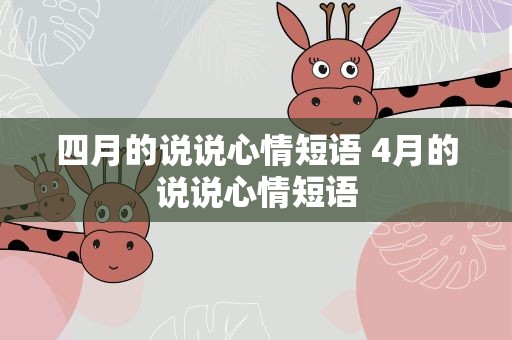 四月的说说心情短语 4月的说说心情短语