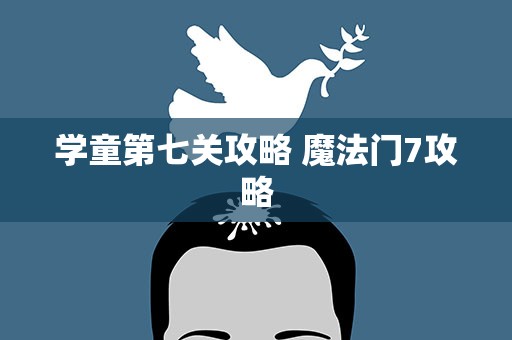 学童第七关攻略 魔法门7攻略