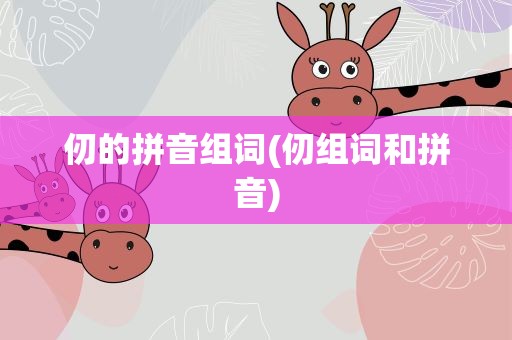 仞的拼音组词(仞组词和拼音)