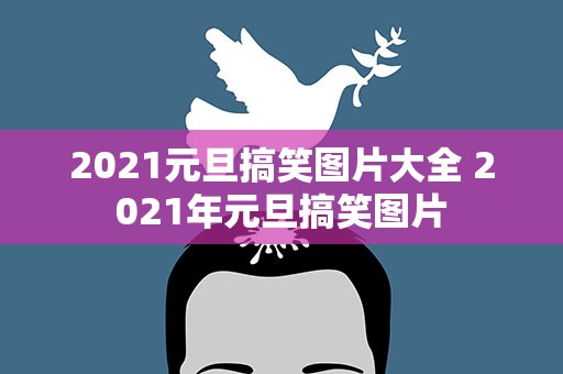 2021元旦搞笑图片大全 2021年元旦搞笑图片