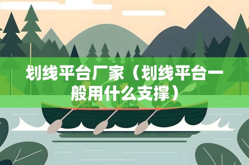 划线平台厂家（划线平台一般用什么支撑）