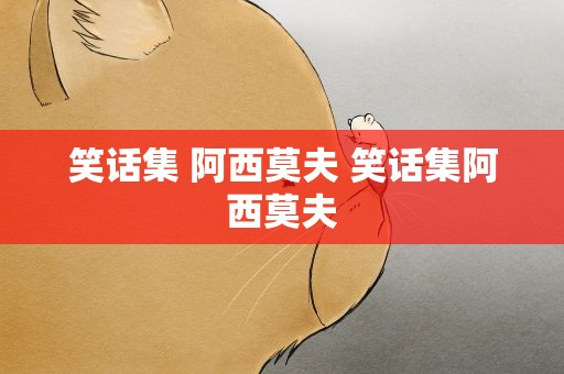 笑话集 阿西莫夫 笑话集阿西莫夫