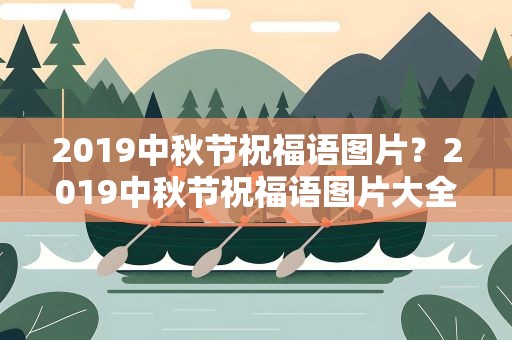 2019中秋节祝福语图片？2019中秋节祝福语图片大全