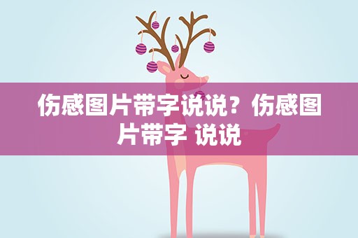 伤感图片带字说说？伤感图片带字 说说