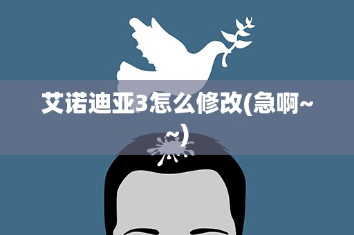 艾诺迪亚3怎么修改(急啊~~)