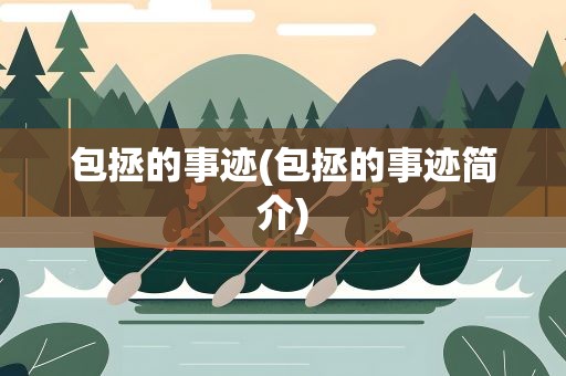 包拯的事迹(包拯的事迹简介)