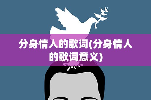 分身情人的歌词(分身情人的歌词意义)
