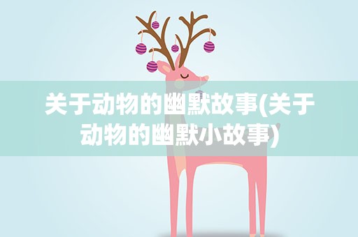 关于动物的幽默故事(关于动物的幽默小故事)