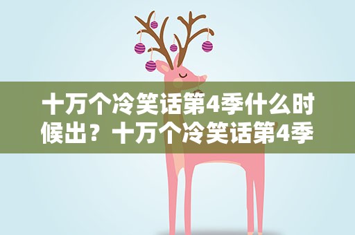 十万个冷笑话第4季什么时候出？十万个冷笑话第4季什么时候出的