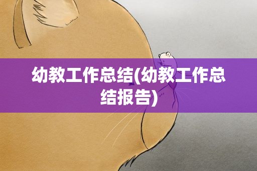 幼教工作总结(幼教工作总结报告)