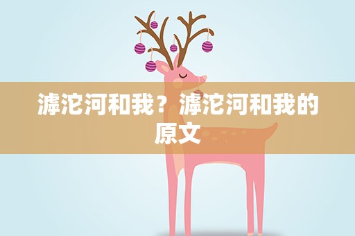 滹沱河和我？滹沱河和我的原文