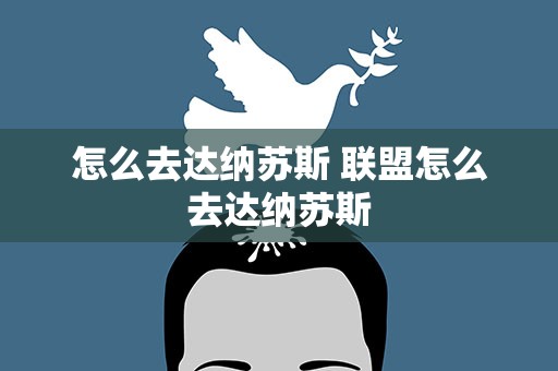 怎么去达纳苏斯 联盟怎么去达纳苏斯