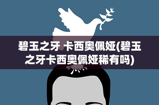 碧玉之牙 卡西奥佩娅(碧玉之牙卡西奥佩娅稀有吗)