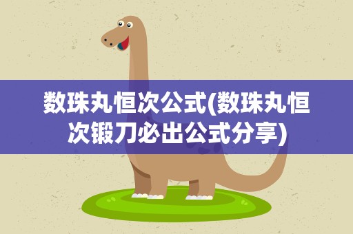 数珠丸恒次公式(数珠丸恒次锻刀必出公式分享)