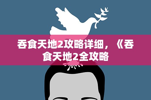 吞食天地2攻略详细，《吞食天地2全攻略