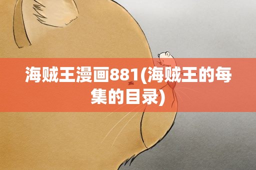 海贼王漫画881(海贼王的每集的目录)