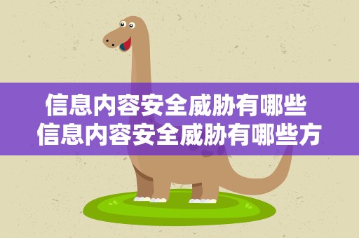 信息内容安全威胁有哪些 信息内容安全威胁有哪些方面