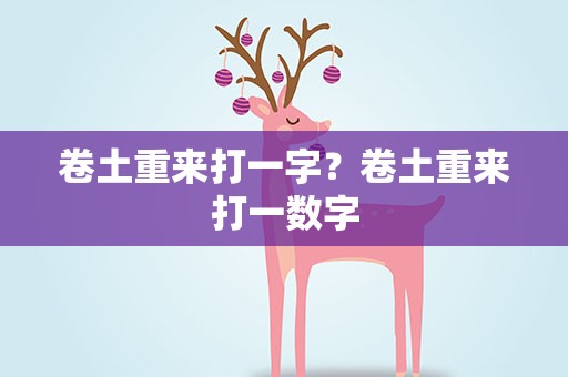 卷土重来打一字？卷土重来打一数字