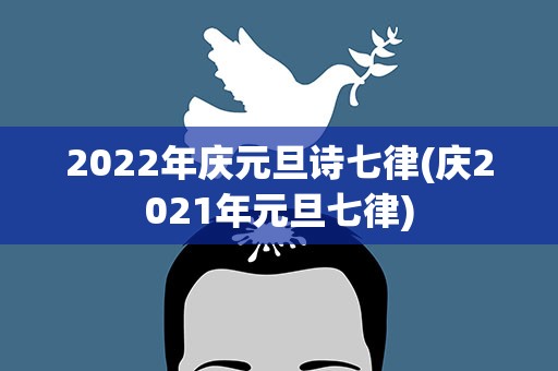 2022年庆元旦诗七律(庆2021年元旦七律)