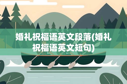 婚礼祝福语英文段落(婚礼祝福语英文短句)