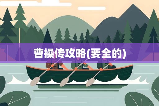 曹操传攻略(要全的)