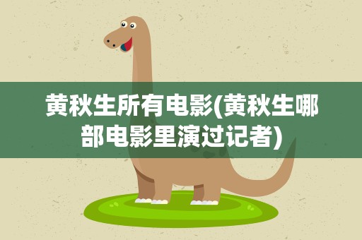 黄秋生所有电影(黄秋生哪部电影里演过记者)