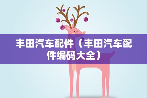 丰田汽车配件（丰田汽车配件编码大全）