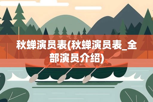 秋蝉演员表(秋蝉演员表_全部演员介绍)