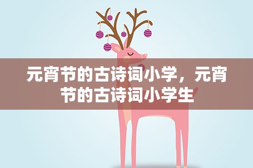 元宵节的古诗词小学，元宵节的古诗词小学生