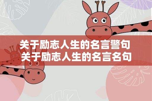 关于励志人生的名言警句 关于励志人生的名言名句