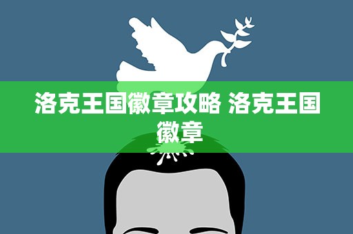 洛克王国徽章攻略 洛克王国 徽章