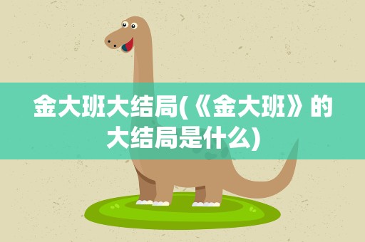 金大班大结局(《金大班》的大结局是什么)