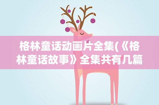 格林童话动画片全集(《格林童话故事》全集共有几篇)