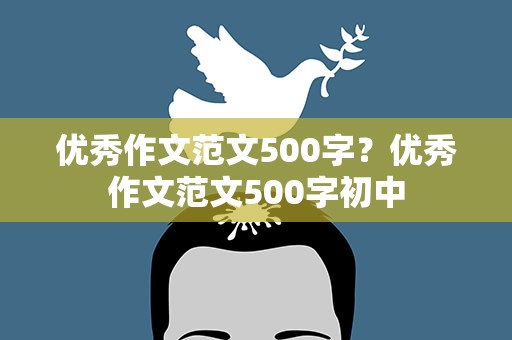 优秀作文范文500字？优秀作文范文500字初中