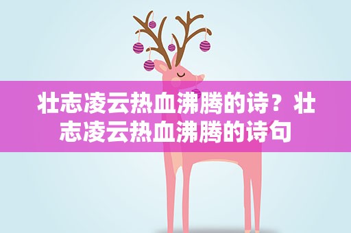 壮志凌云热血沸腾的诗？壮志凌云热血沸腾的诗句