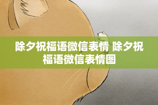 除夕祝福语微信表情 除夕祝福语微信表情图