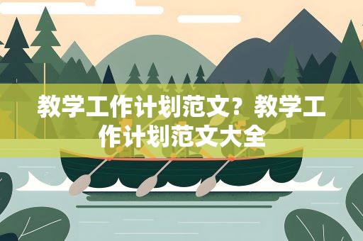 教学工作计划范文？教学工作计划范文大全
